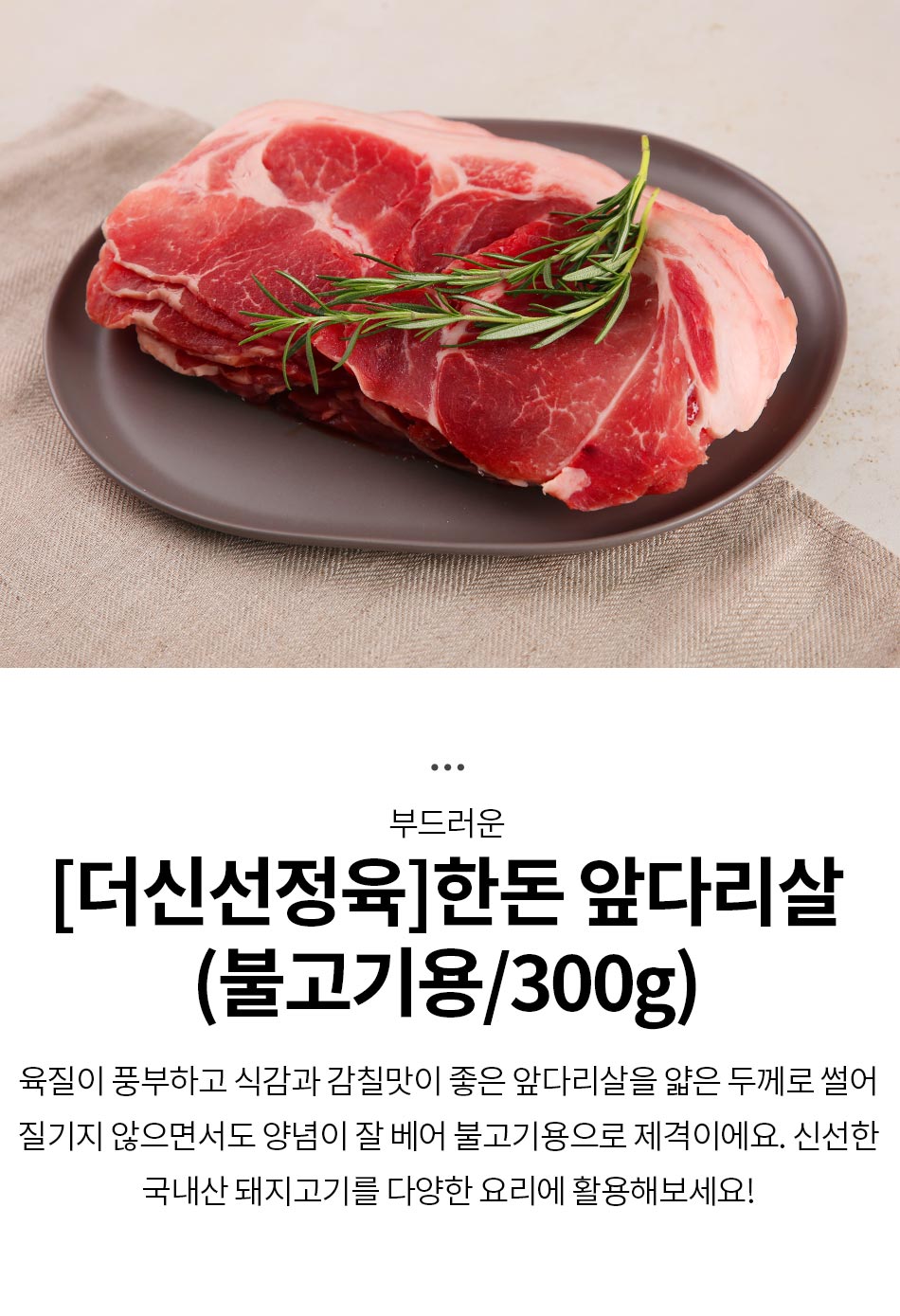 더반찬 [the신선정육]한돈 앞다리살(불고기용/300g)상품상세_동원몰