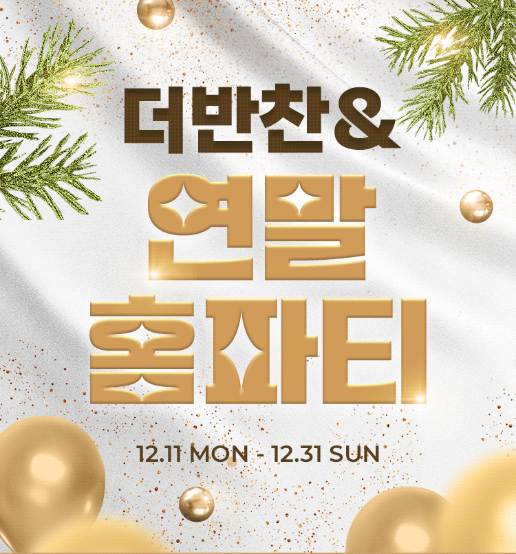 더반찬& 연말홈파티