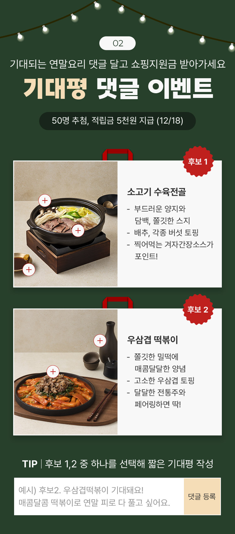 기대되는 연말요리 댓글 달고 쇼핑지원금 받아가세요 기대평 댓글 이벤트