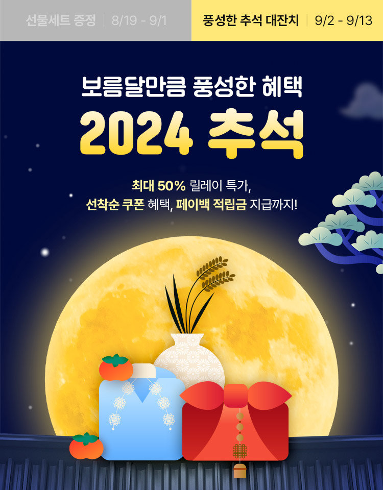 선물세트 증정 8/19 - 9/1, 풍성한 추석 대잔치 9/2 - 9/15, 보름달만큼 풍성한 혜택 2024 추석, 지금 더반찬& 구매하고 응모하면 추석선물세트를 드려요!