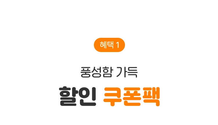 혜택1 풍성함 가득 할인 쿠폰팩