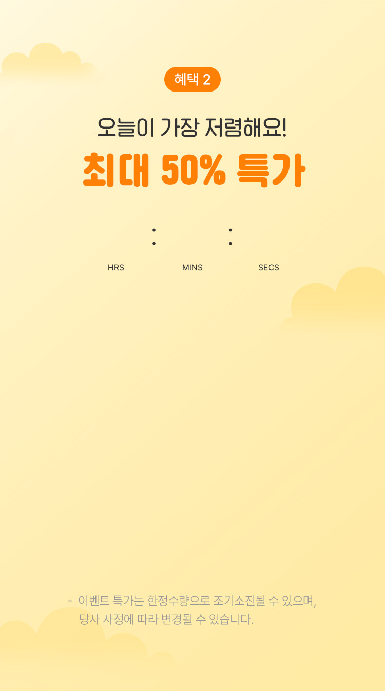 혜택2, 오늘이 가장 저렴해요! 최대 50% 특가