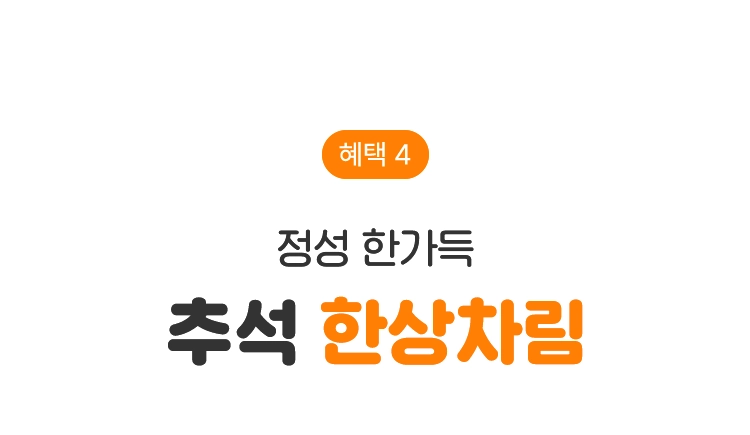 혜택4, 정성 한가득 추석 한상차림