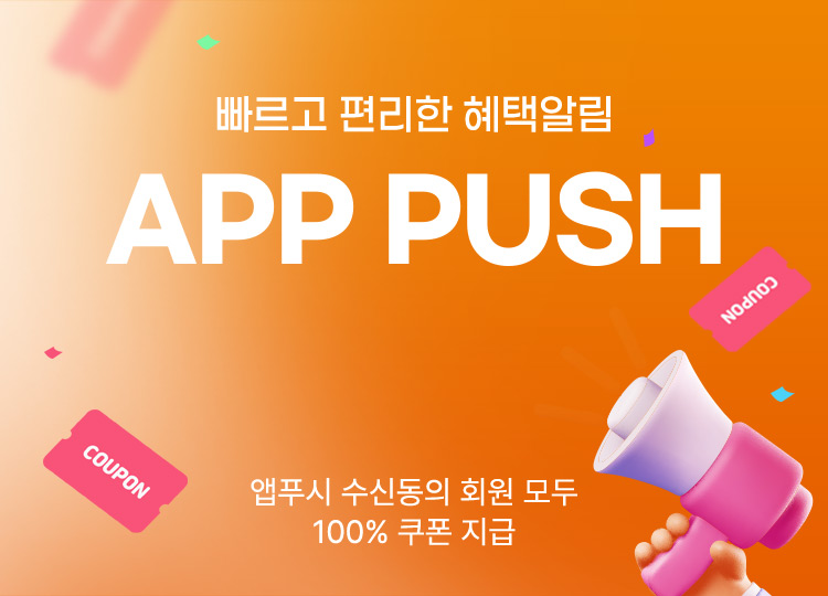 빠르고 편리한 혜택알림 APP PUSH ON, 앱 푸시 수신동의 회원 모두 100% 쿠폰 지급