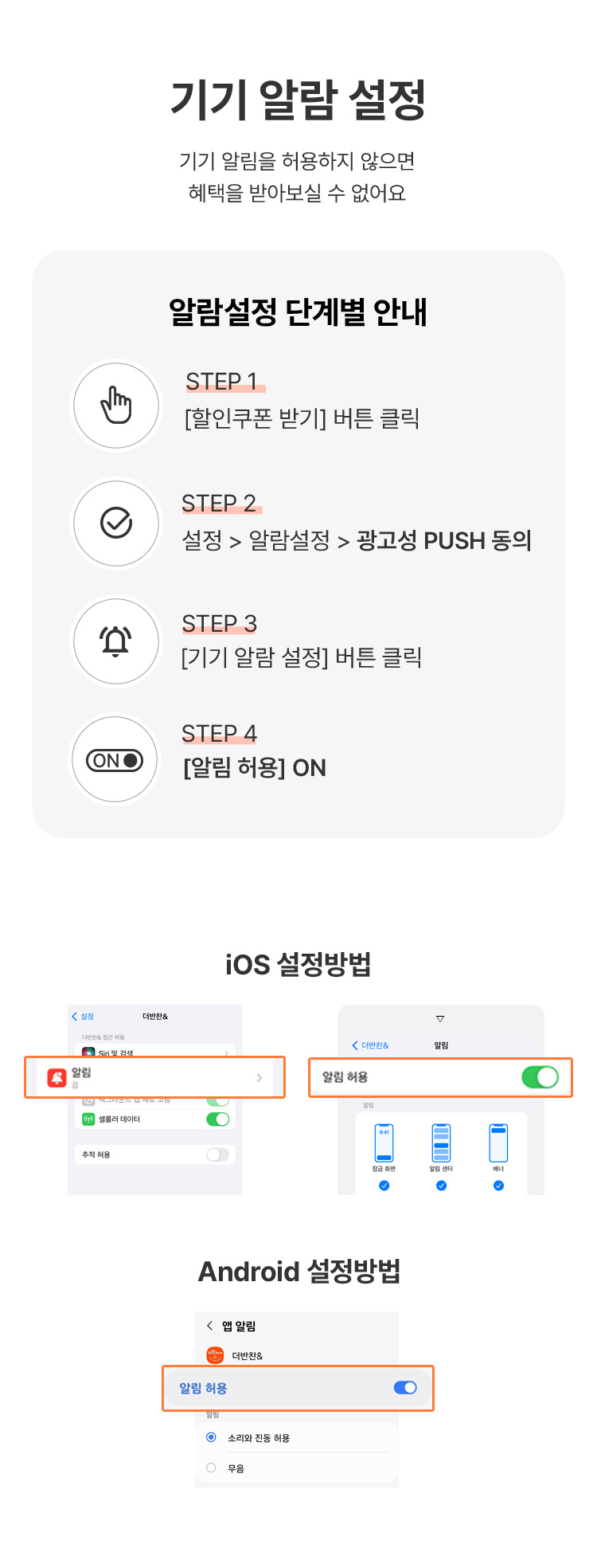 기기 알람 설정, 기기알림을 허용하지 않으면 혜택을 받아보실 수 없어요. 알람설정 단계별 안내, STEP1 [할인쿠폰 받기] 버튼 클릭, STEP2 설정>알람설정>광고성PUSH 동의, STEP3 [기기 알람 설정] 버튼 클릭, STEP4 [알림 허용] ON