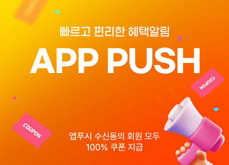 빠르고 편리한 혜택알림 APP PUSH ON, 앱 푸시 수신동의 회원 모두 100% 쿠폰 지급