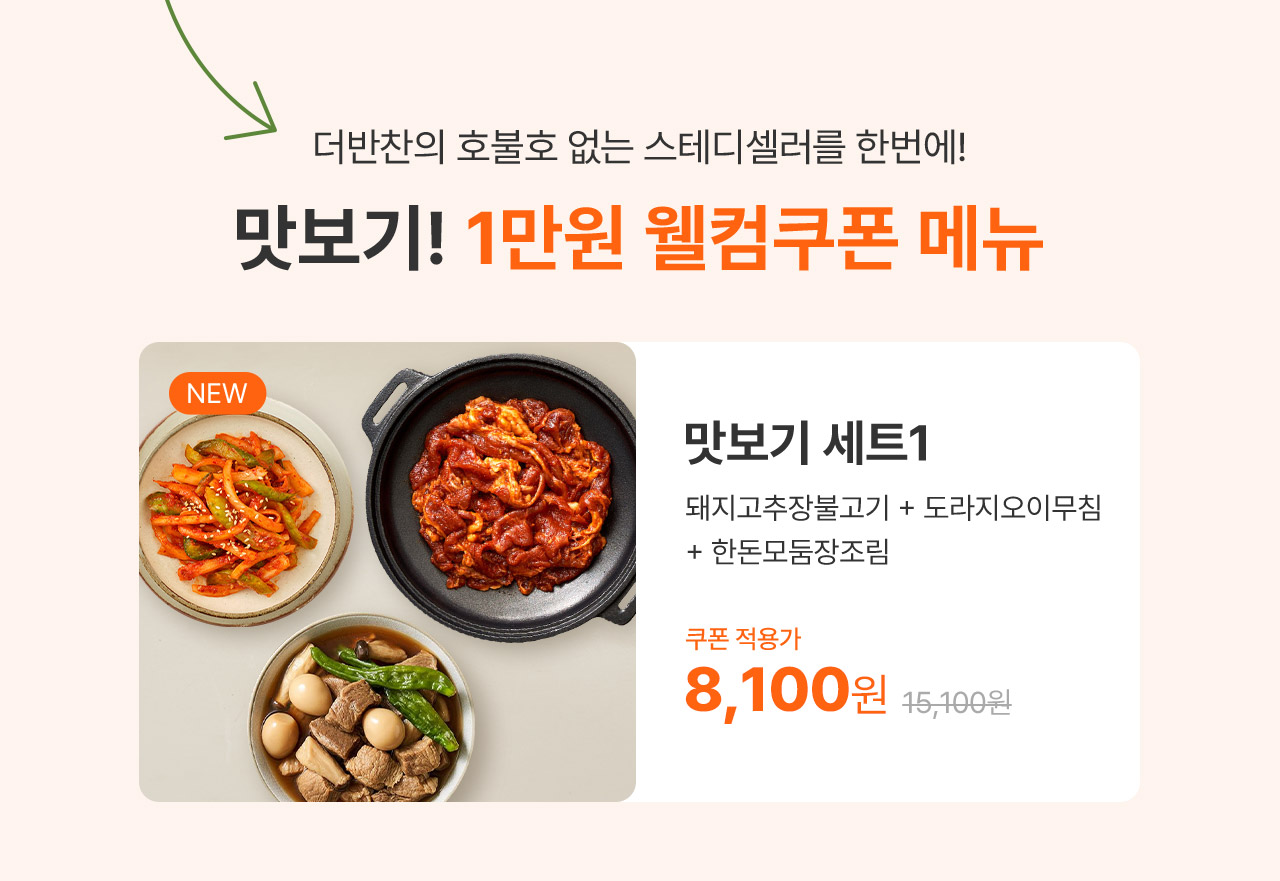 더반찬의 호불호 없는 스테디셀러를 한번에! 맛보기! 1만원 웰컴쿠폰 메뉴