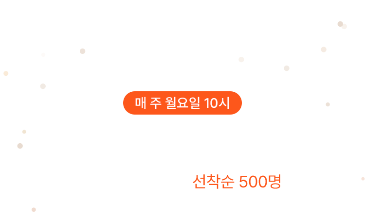 01 매 주 월요일 APP 전용 할인쿠폰 APP PUSH 수신고객 선착순 500명 한정