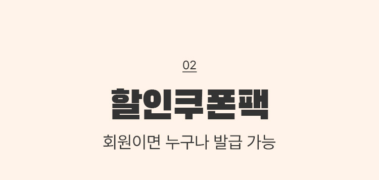 02 할인쿠폰팩 회원이면 누구나 발급 가능