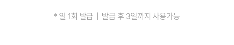 일 1회 발급 | 발급 후 3일까지 사용가능