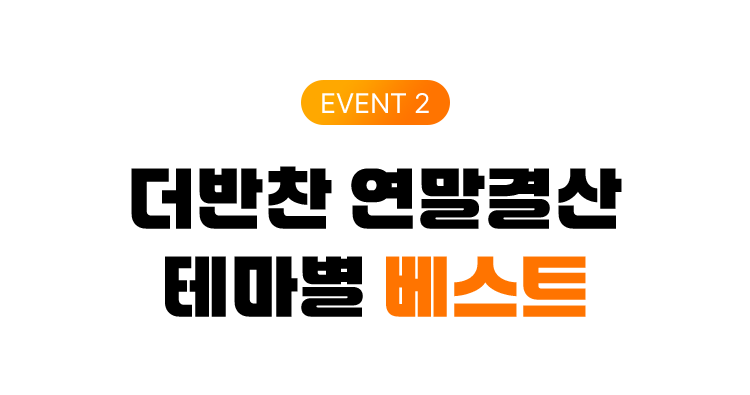 EVENT 2 더반찬 연말결산 테마별 베스트