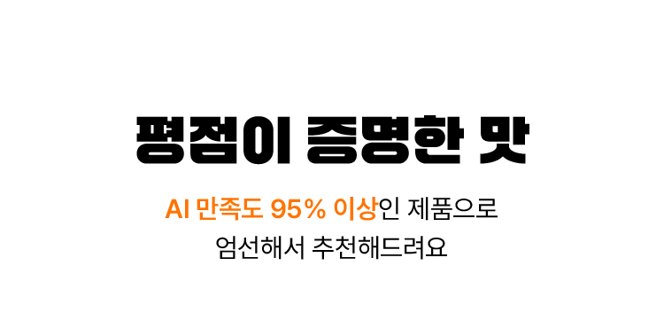 평점이 증명한 맛 AI 만족도 95% 이상인 제품으로 엄선해서 추천해드려요