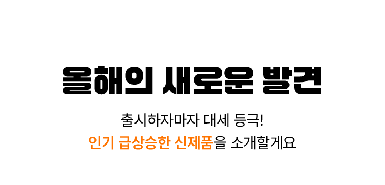 올해의 새로운 발견 출시하자마자 대세 등극! 인기 급상승한 신제품을 소개할게요