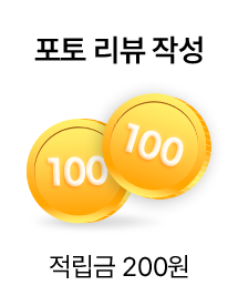 포토 리뷰 작성 시 적립금 200원