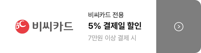 비씨카드 전용 5% 결제일 할인 7만원 이상 결제 시