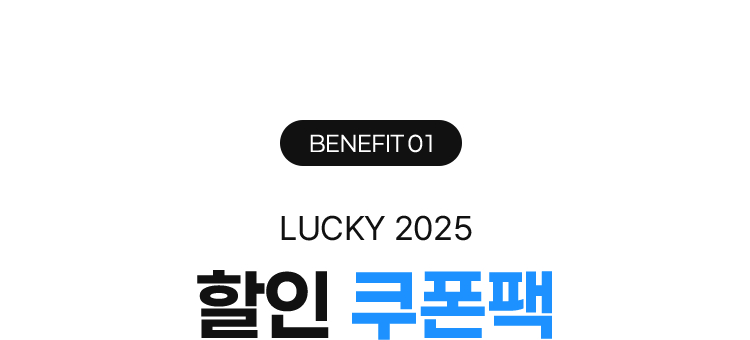 BENEFIT 01 LUCKY 2025 할인 쿠폰팩