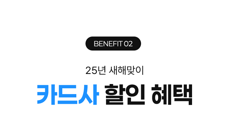 BENEFIT 02 25년 새해맞이 카드사 할인 혜택