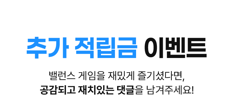 추가 적립금 이벤트 밸런스 게임을 재밌게 즐기셨다면, 공감되고 재치있는 댓글을 남겨주세요!