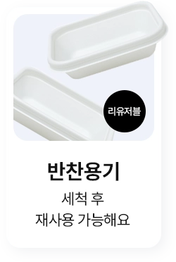 반찬용기, 세척 후 재사용 가능해요