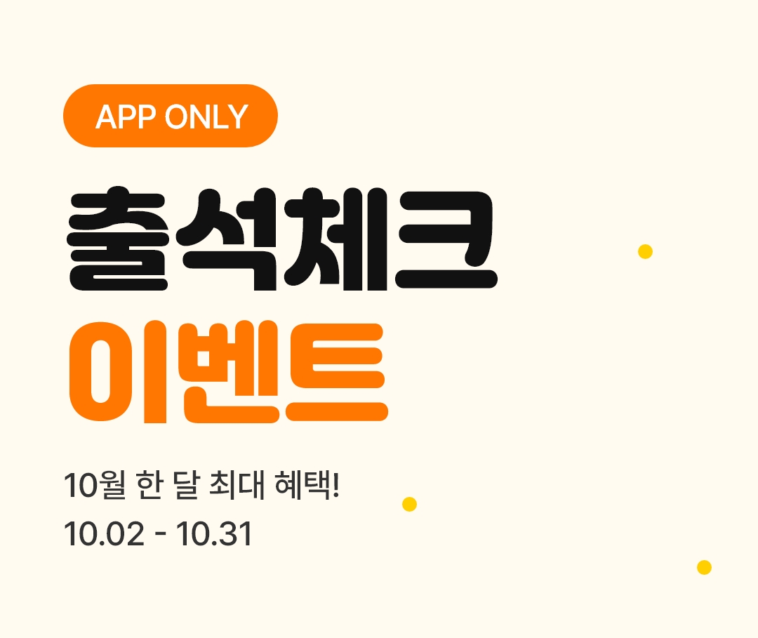 APP ONLY 출석체크 이벤트 10월 한달 최대 혜택! 10.02-10.31