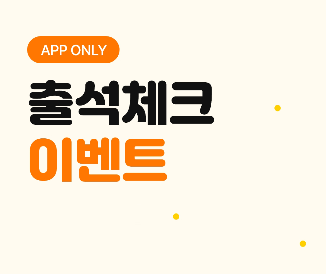 APP ONLY 출석체크 이벤트