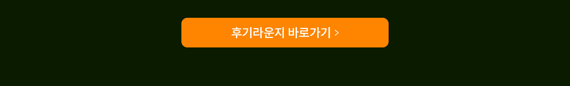 후기라운지 바로가기