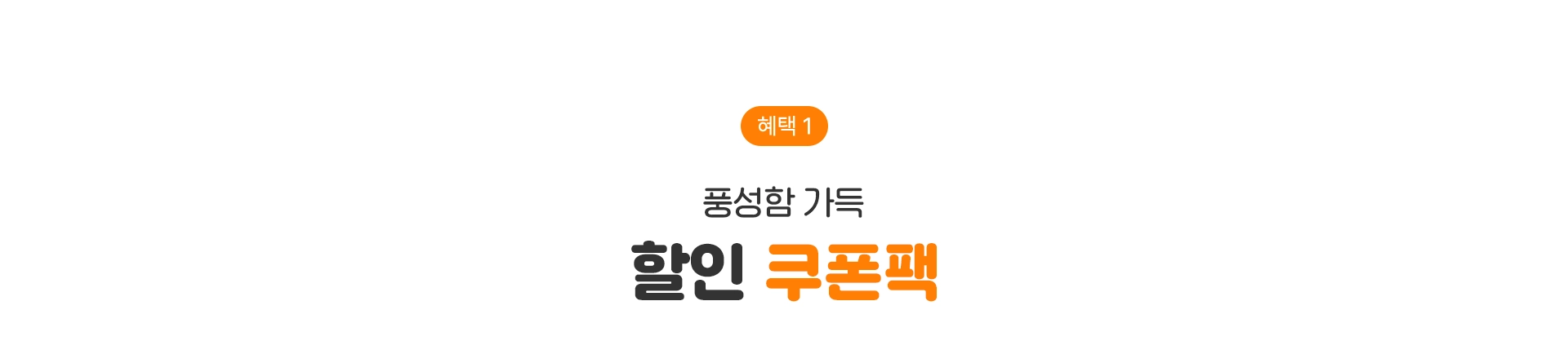 혜택1 풍성함 가득 할인 쿠폰팩