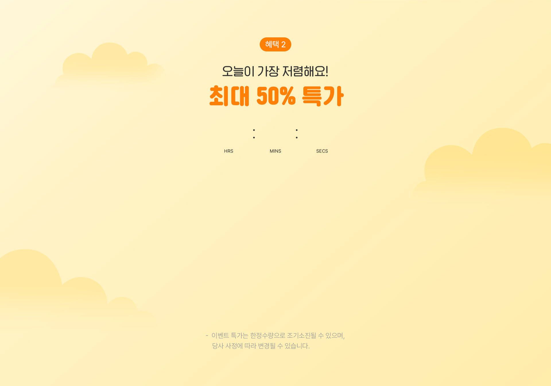 혜택2, 오늘이 가장 저렴해요! 최대 50% 특가