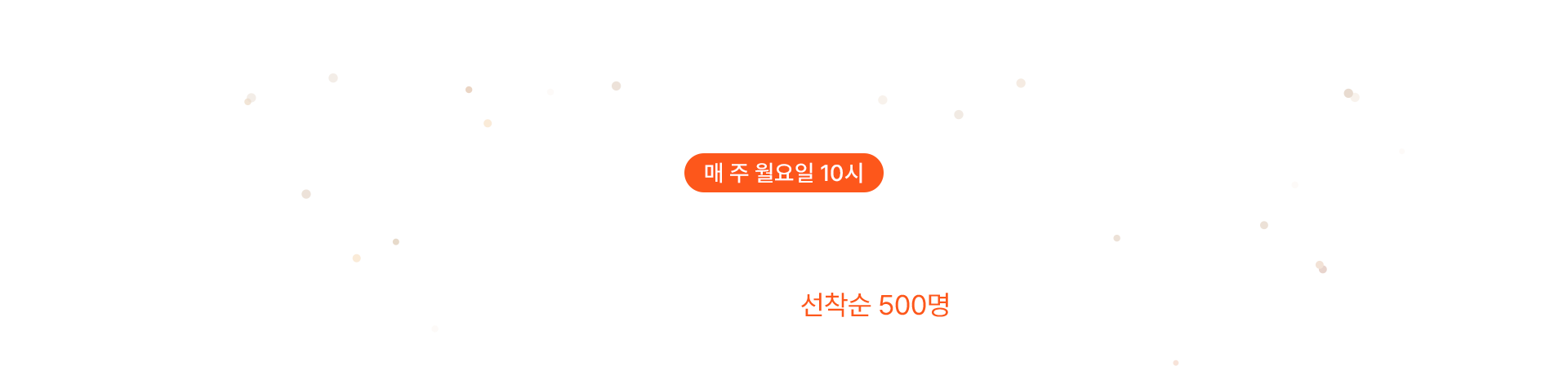 01 매 주 월요일 10시 APP 전용 할인쿠폰 APP PUSH 수신고객 선착순 500명 한정