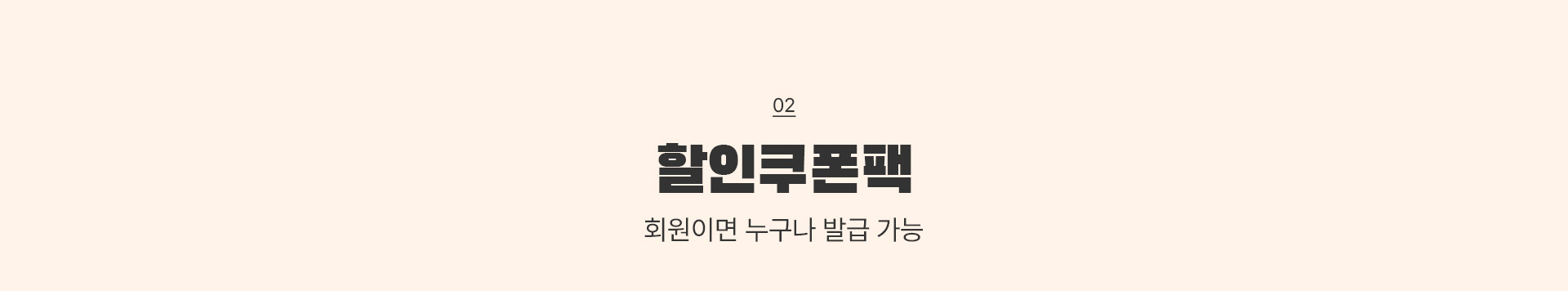 02 할인쿠폰팩 회원이면 누구나 발급 가능