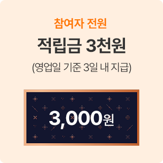 참여자 전원 쇼핑지원금 1만원(1일 내 지급) 10,000원