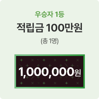 우승자 1등 쇼핑지원금 100만원 (총 1명) 1,000,000원