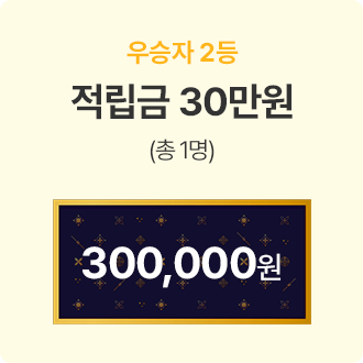 우승자 2등 쇼핑지원금 50만원 (총 2명) 500,000원