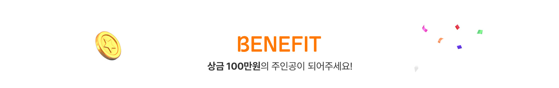 Benefit 상금 100만원의 주인공이 되어주세요!