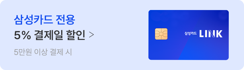 삼성카드 전용 5% 결제일 할인 5만원 이상 결제 시