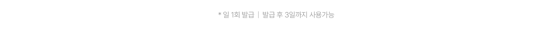 일 1회 발급 | 발급 후 3일까지 사용가능