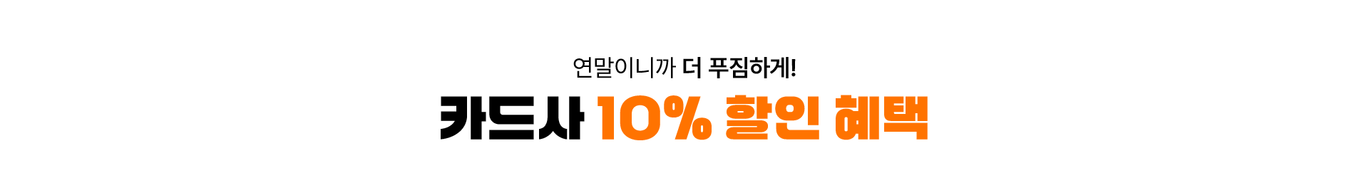 연말이니까 더 푸짐하게! 카드사 할인 혜택