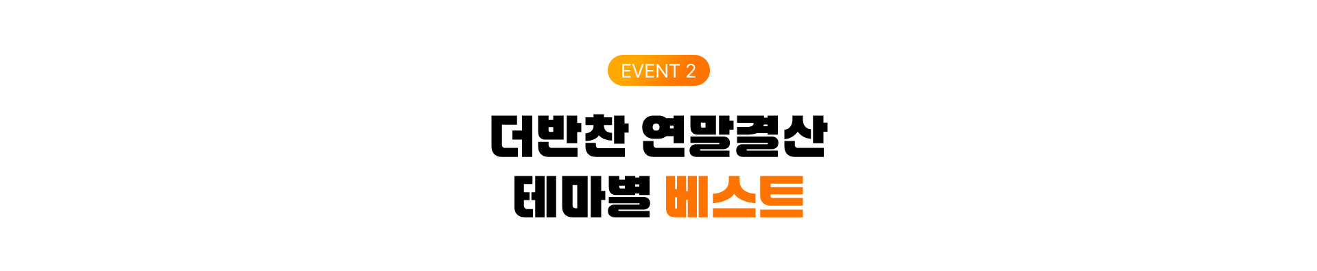 EVENT 2 더반찬 연말결산 테마별 베스트