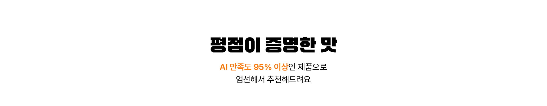 평점이 증명한 맛 AI 만족도 95% 이상인 제품으로 엄선해서 추천해드려요