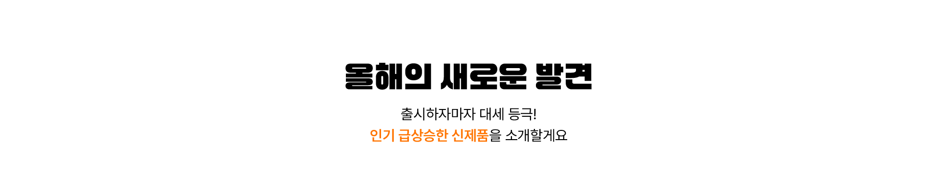 올해의 새로운 발견 출시하자마자 대세 등극! 인기 급상승한 신제품을 소개할게요