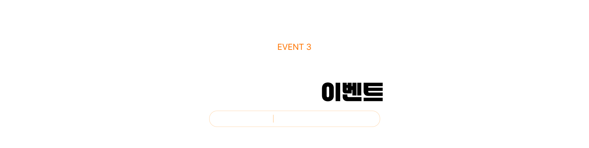 EVENT 3 2025 첫 먹프로에 도전하세요! 후기 적립금 이벤트 12.09-12.29 이벤트 기간 동안은 2배 적립