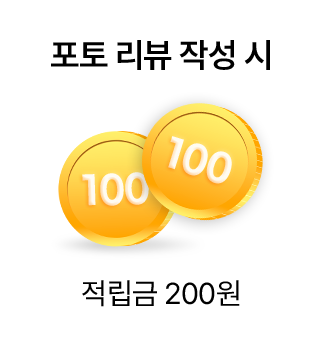 포토 리뷰 작성 시 적립금 200원