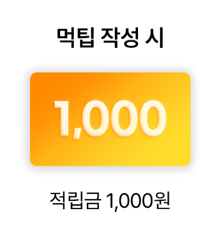 먹팁 작성 시 적립금 1,000원