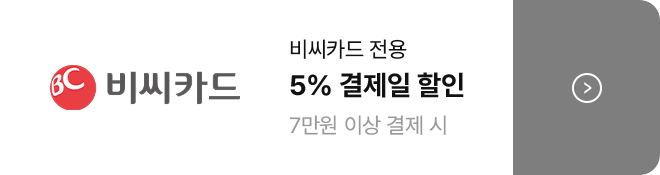 비씨카드 전용 5% 결제일 할인 7만원 이상 결제 시