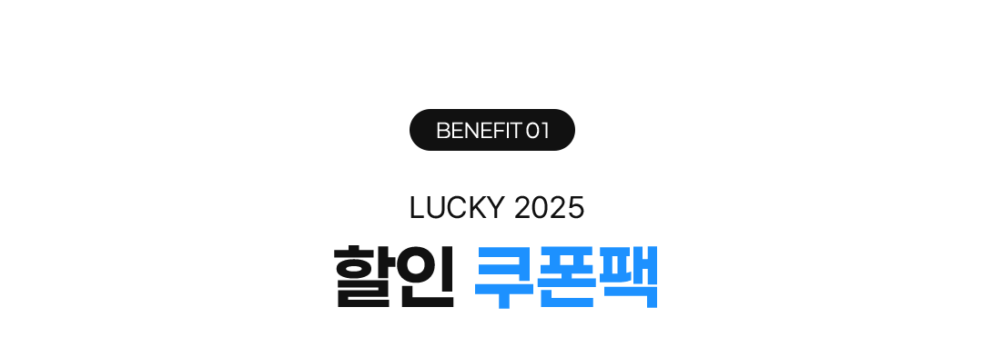 BENEFIT 01 LUCKY 2025 할인 쿠폰팩