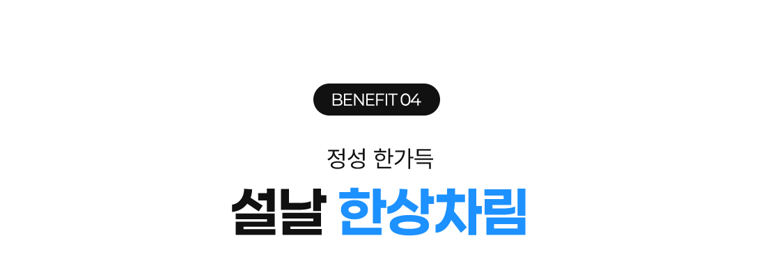 BENEFIT 04 정성 한가득 설날 한상차림