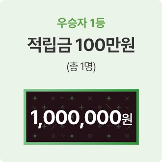 우승자 1등, 적립금 100만원 (총1명)