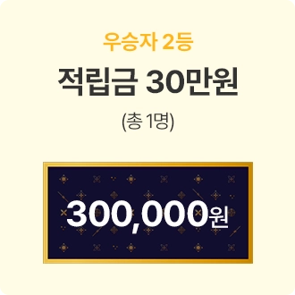 우승자2등, 적립금 30만원(총1명)