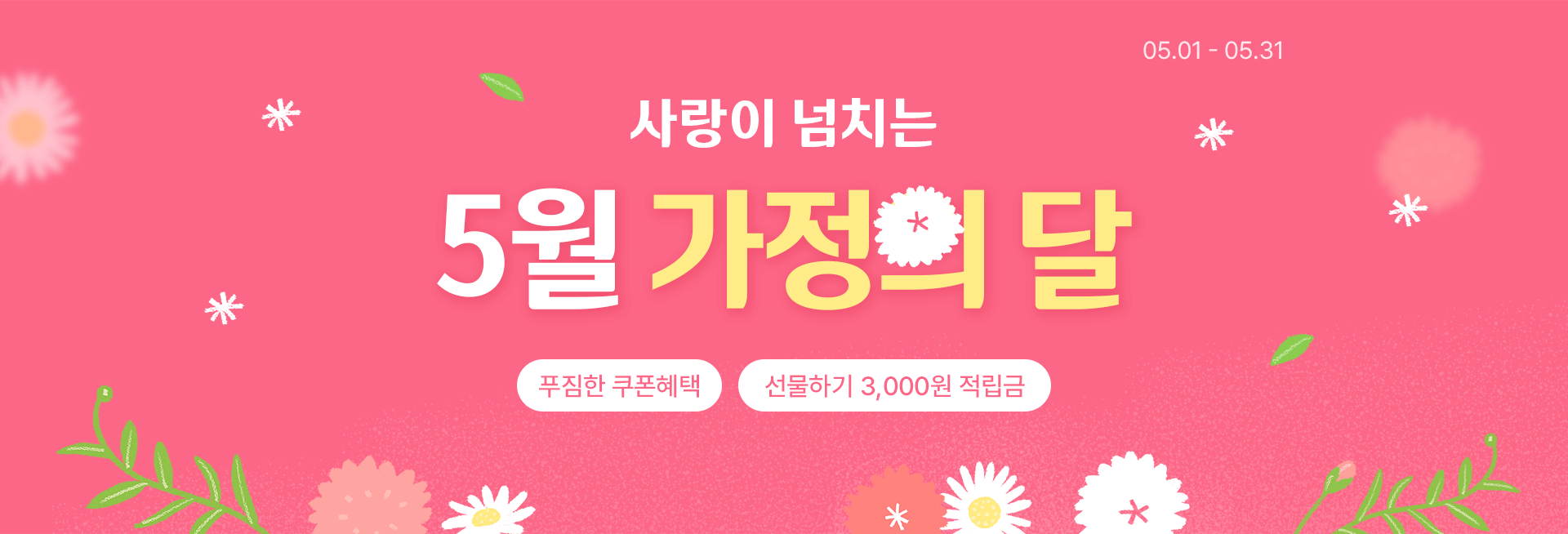 사랑이 넘치는 5월 가정의 달, 3종 쿠폰혜택, 선물하기 3천원 적립금