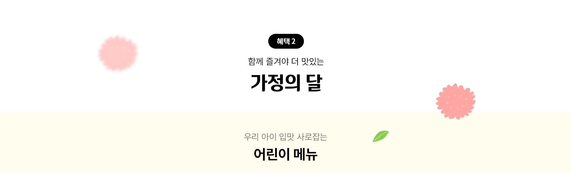 함께 즐겨야 더 맛있는 가정의 달, 우리 아이 입맛 사로잡는 어린이 메뉴